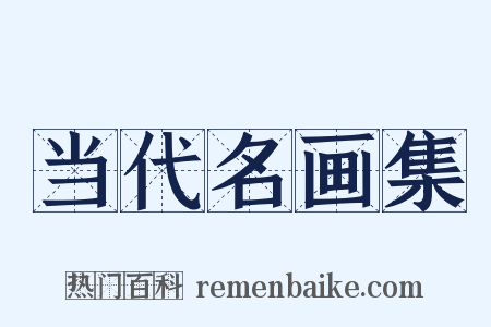 当代名画集是什么意思的图片